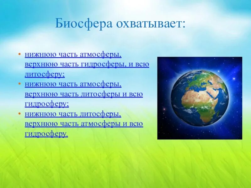 Биосфера параграф по географии 6 класс. Литосфера гидросфера атмосфера Биосфера. Биосфера охватывает. Биосфера охватывает всю. Литосфера часть биосферы.