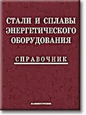 Справочники по ремонту энергетического оборудования. Система планово-предупредительного ремонта. Справочники по ремонту энергетического оборудования. Общая энергетика быстрицкий. Книги про атомные станции.