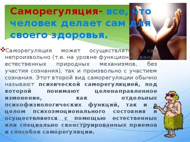 Эмпатия человечки. Роль эмпатии. Роль эмпатии в педагогической деятельности. Саморегуляция. Техника саморегуляции педагога.