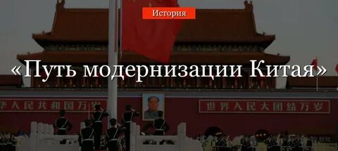 Модернизация китая