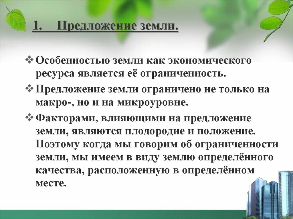 Какая особенность участка определила ваш выбор. Особенности предложения земли. Особенностью земли как экономического ресурса является. Факторы влияющие на предложение земли. Особенности земли как экономического ресурса.