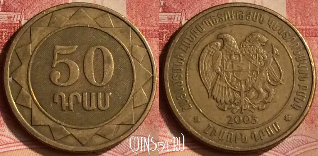 Арм 50. Монета 50 драм 2003. Монета Армении 50. Армения 50 драм 2003. Армянская монета 50.