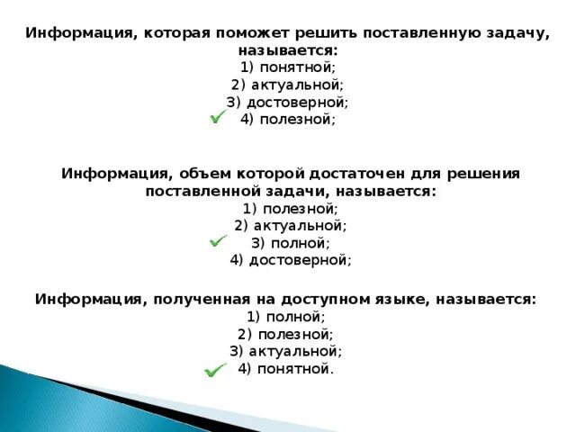 Информацию достаточную для решения поставленной задачи называют. Информация достаточная для решения поставленной задачи. Информация которая поможет решить поставленную задачу называется. Информацию с помощью которой можно решить поставленную задачу. Доступном для получателя языке называют