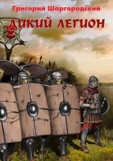 Книга легион читать полностью
