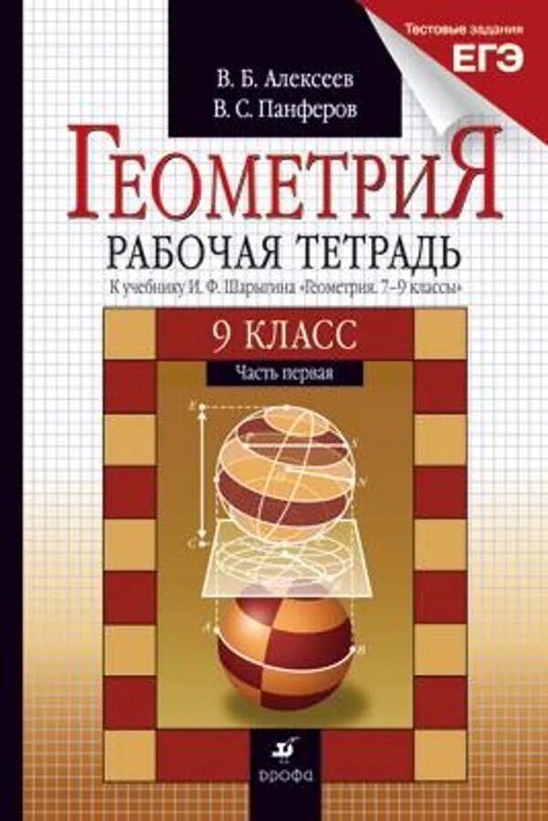 Геометрия 7 шарыгин. Шарыгин и.ф. &quot;геометрия 7-9 класс&quot;; ©дрофа. геометрия 9 класс. геометрия 9 класс шарыгин. учебник и. ф. шарыгина.