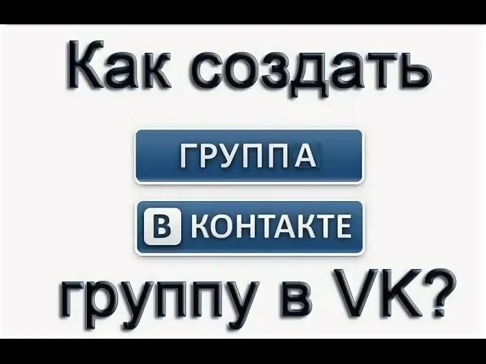Как самому добавиться в группу. Ссылки на группы картинки. как можно назвать свою группу.