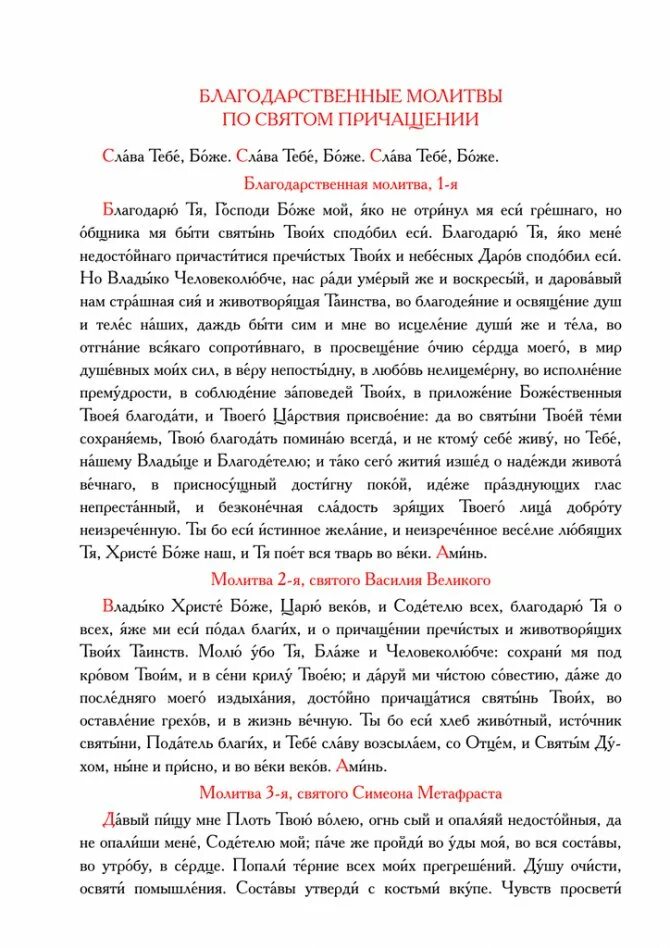 Благодарственные по святому причащению читать. Благодарственные молитвы по святом причащении. молитва после причастия. благодарственные молитвы по святому причастию. благодарственные молитвы после причащения.