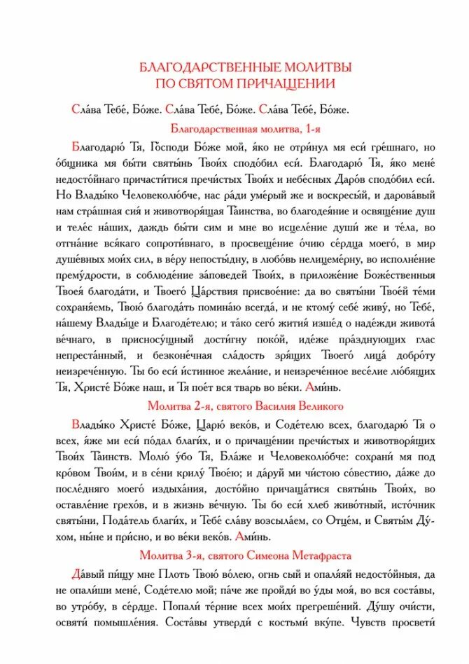 Благодарственные по святом причащении. Благодарственные молитвы по святом Причащении. Молитва после причастия. Благодарственные молитвы по святому причастию. Благодарственные молитвы после Причащения.