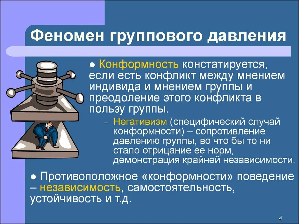 Феномен группового давления. Феномен группового давления в социальной психологии. Феномен группового давления конформизм. Феномен группового давления в группе. 5 группы давления