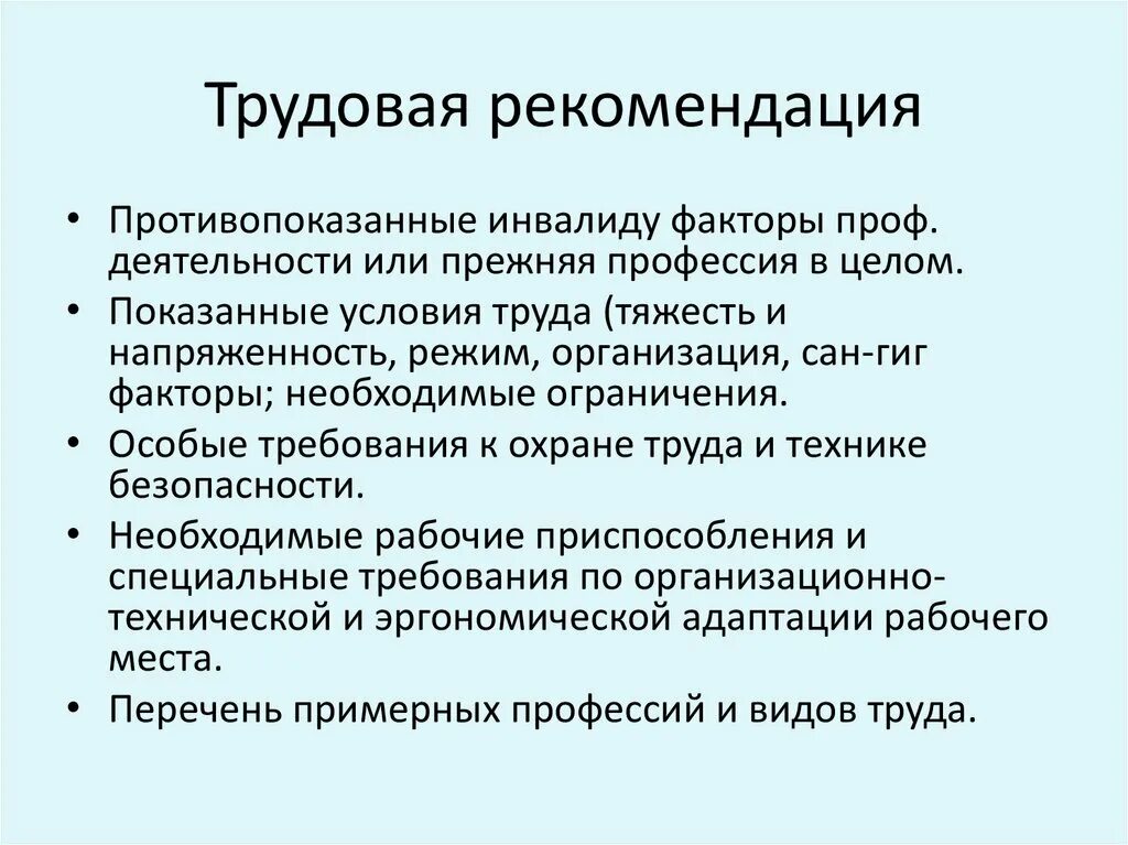 Рекомендации по видам деятельности. Трудовые рекомендации. Трудовые рекомендации МСЭ. Трудовые рекомендации инвалидам. Трудовые рекомендации при профессиональных заболеваниях.