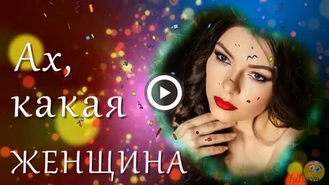 Ах какая ты была