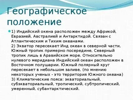 Характеристика индийского океана 7 класс по плану