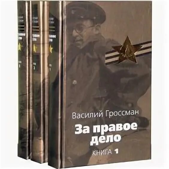 Роман Василия Гроссмана «за правое дело». Василий Семенович Гроссман. Василий Гроссман, Роман «за правое дело». Книга. Гроссман за правое дело жизнь и судьба.