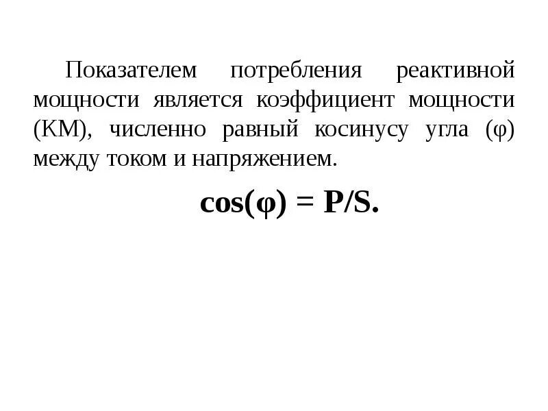 Коэффициент cos. Коэффициент реактивной мощности. формула косинус фи через реактивную мощность. коэффициент реактивной мощности tg. сумма реактивных мощностей.