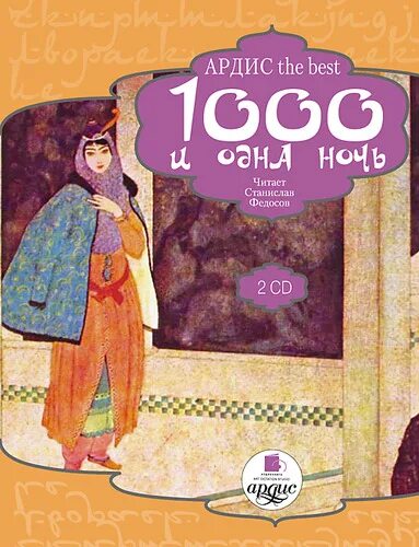 Тысяча и одна ночь сборник арабских сказок. Книга тысячи и одной ночи арабские сказки. Тысяча и одна ночь книга слушать. Сказки шахерезады книга. Тысяча и одна ночь книга слушать.