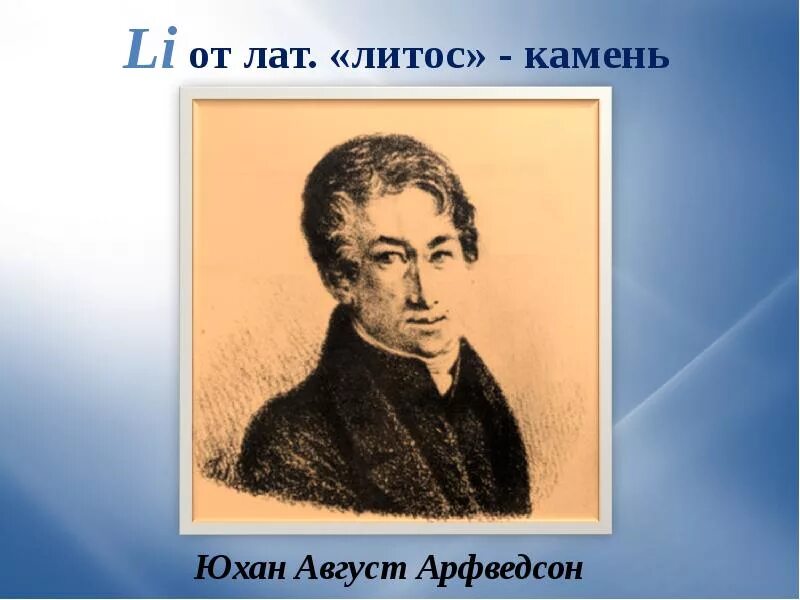 История открытия лития. Юхан Арфведсон. Арфведсон Юхан август. Иоганном Арфведсоном. Арфведсон Химик.