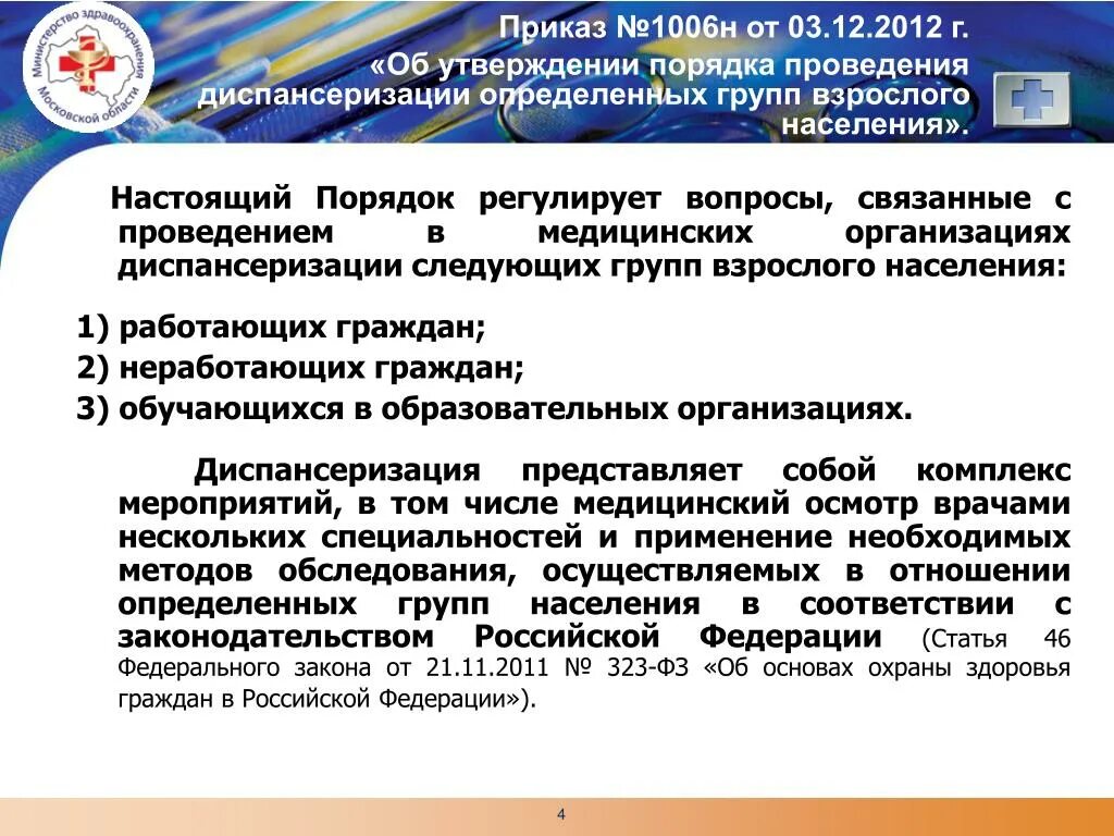 Мз рф 4. Приказ Минздрава 1006. Приказ МЗ РФ 1006н от 03.12.2012 г. Приказ от №. Здравоохранение Российской Федерации.