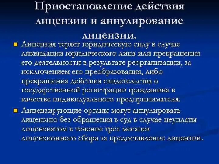 Приостановление действия лицензии административным наказанием. Порядок аннулирования лицензии. Причины аннулирования лицензии. Приостановление действия лицензии. Порядок приостановления лицензии.