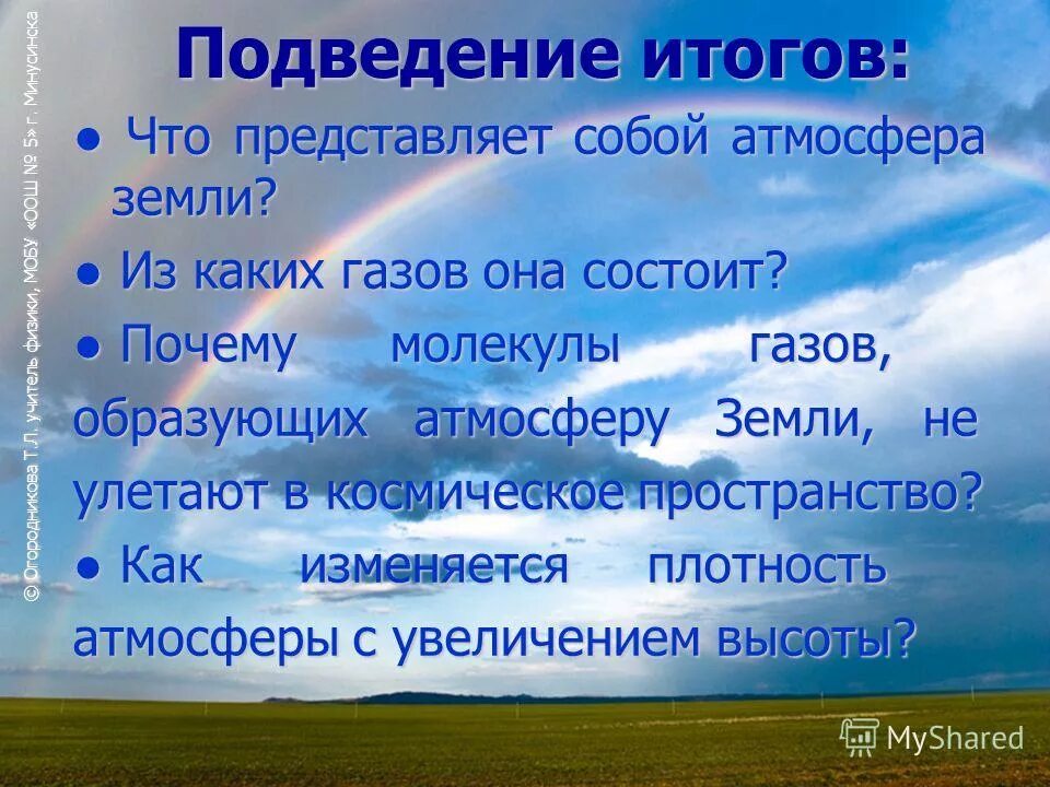 Слои атмосферы. Атмосфера физика. Строение атмосферы тропосфера. Плотность атмосферы земли. Атмосфера земли слои тропосфера.