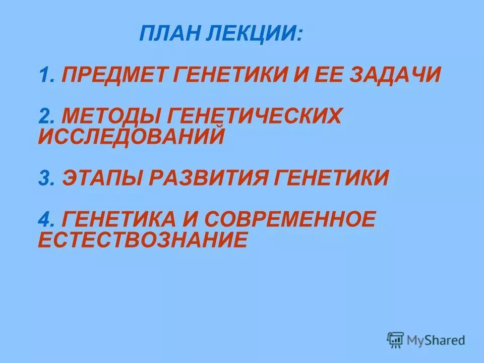 предмет изучения генетики. предмет изучения генетики человека. генетика человека задачи. медицинская генетика задачи. предмет задачи и методы генетики.