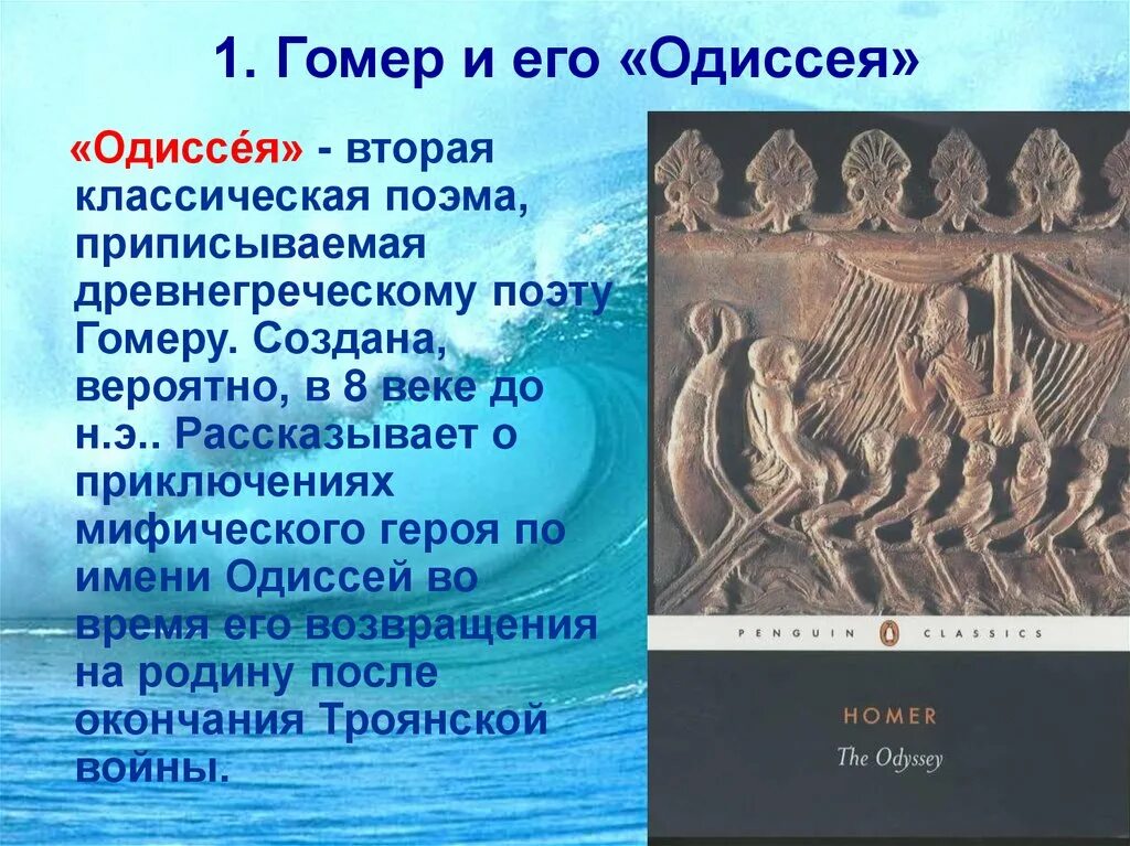Вторая имя одиссея. Кто такой одиссей. Как звали жену одиссея. Одиссея презентация. Поэмы древний греции.