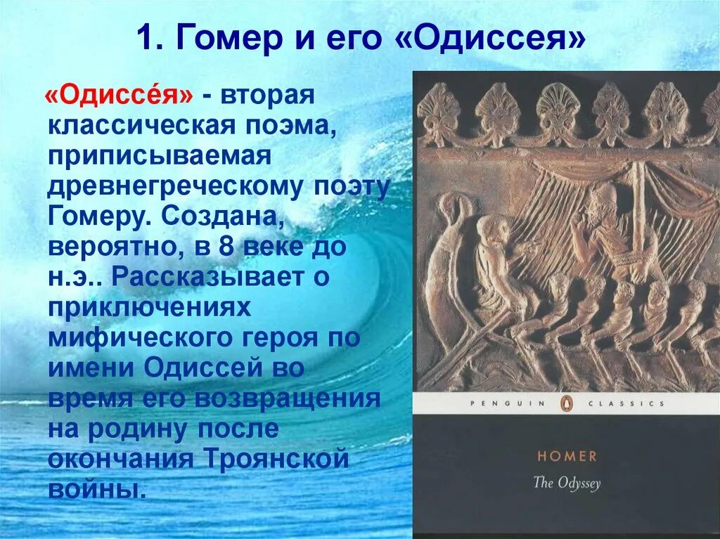 Краткое содержание одиссея 6 класс. Поэма Гомера Одиссея доклад. Доклад по поэме Гомера Одиссея 5 класс. Поэма Гомера Одиссея 5 класс. Поэмы Гомера в древней Греции.