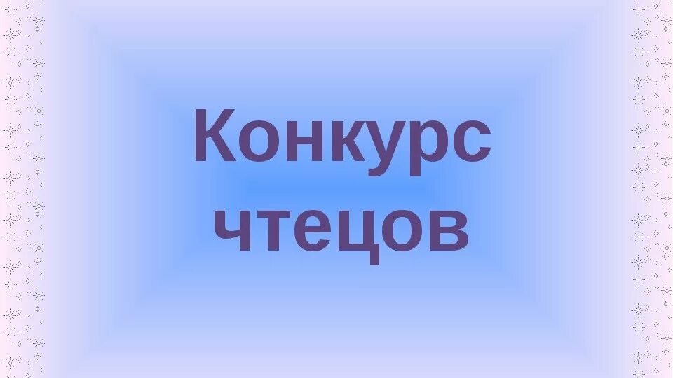 Конкурс чтецов. Изображение конкурс чтецов. Картинка на конкурс чтецов в ДОУ. Конкурс чтецов логотип. Православный конкурс чтецов