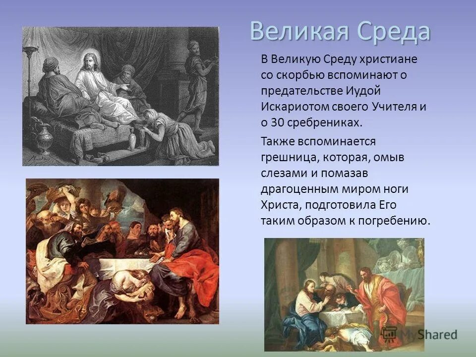 День иуды когда. Великая среда страстной седмицы предательство Иуды. Великая страстная среда. Великая среда страстной недели.