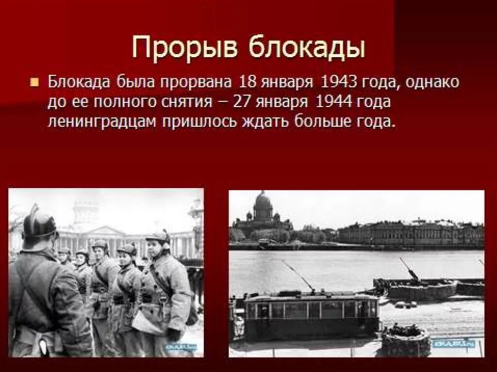 Сколько насчитывалось в ленинграде начало блокады. Прорыв блокады Ленинграда 1944. 8 Сентября 1941 г. – 27 января 1944 г. – блокада Ленинграда. Прорыв блокады 1943. Блакада лененграда презентация.