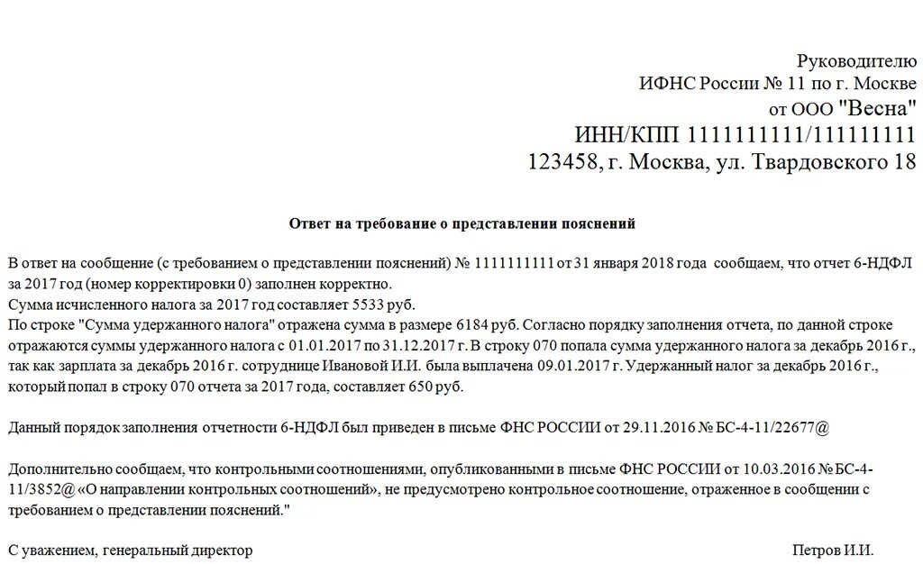 Как ответить на требование ифнс. Ответ на требование по НДФЛ. Ответ на требование ИФНС О предоставлении пояснений. Ответ на требование о предоставлении пояснений по 6 НДФЛ. Пояснения в ИФНС по 6-НДФЛ.