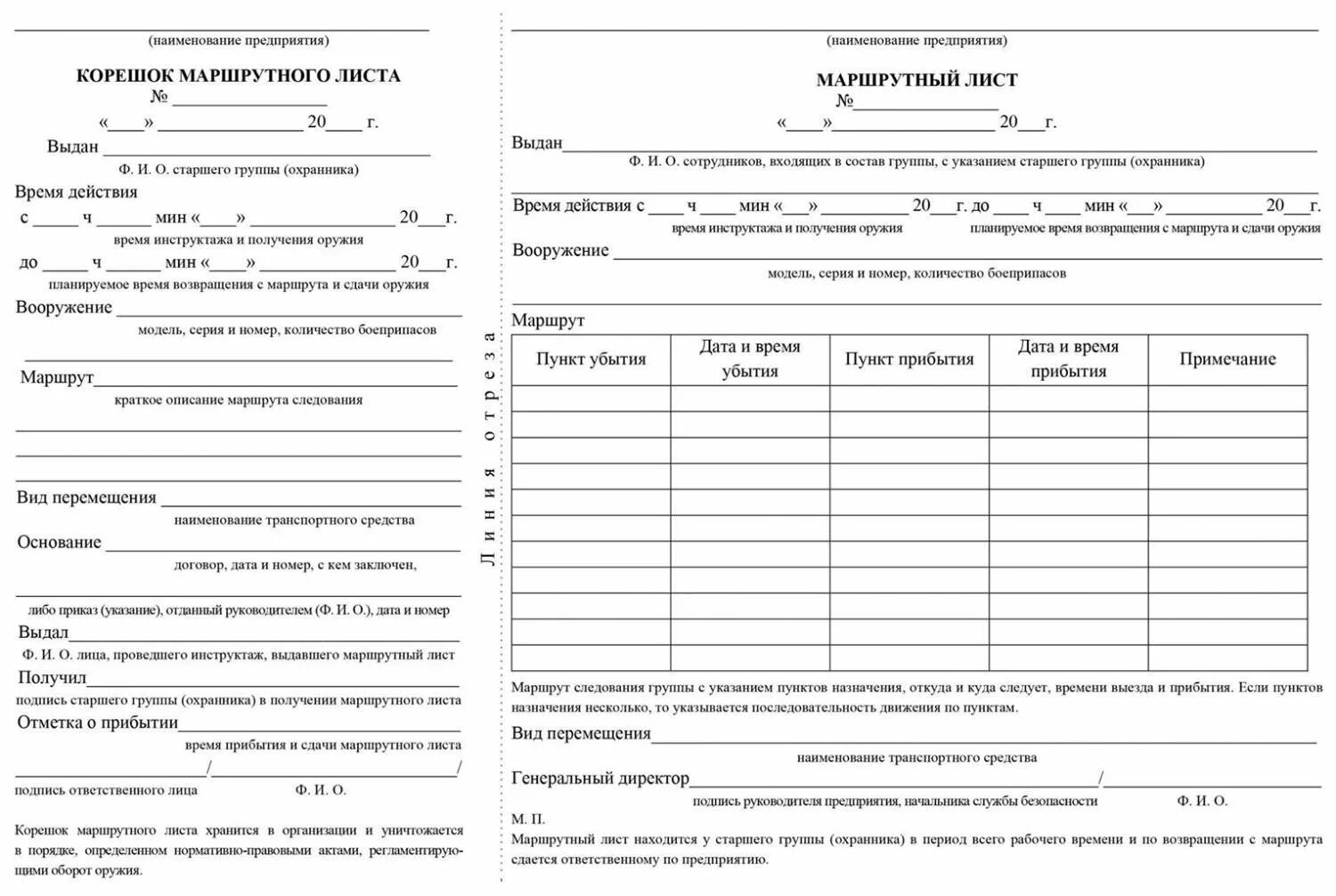 Маршрутный лист для льготного отпуска. Маршрутный лист для водителя грузового автомобиля. маршрутный лист для туристов. путевой лист и маршрутный лист. маршрутный лист бланк.
