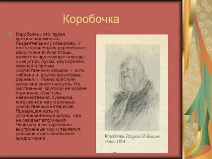 Любимые выражения коробочки мертвые души