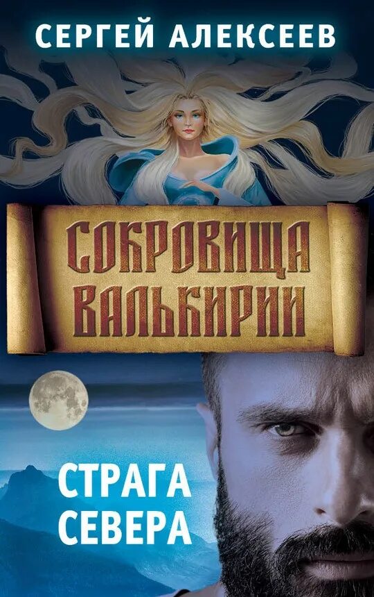 Сокровище валькирии книга 2. Сокровище валькирии книга 2. Сокровище валькирии книга 2. Сокровище валькирии книга 2. Сокровище валькирии книга 2.