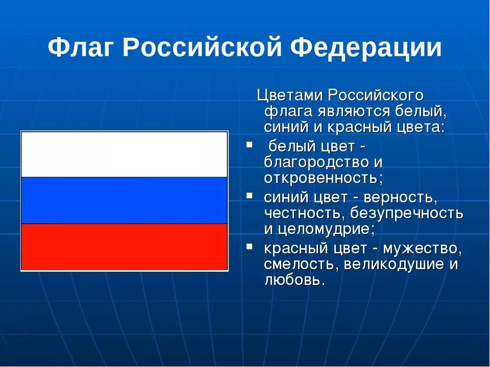 Какое значение россии имеет государственный флаг 4. Цвета российского флага. Цвета рос ийскогофлага. Значение цветов российского флага.