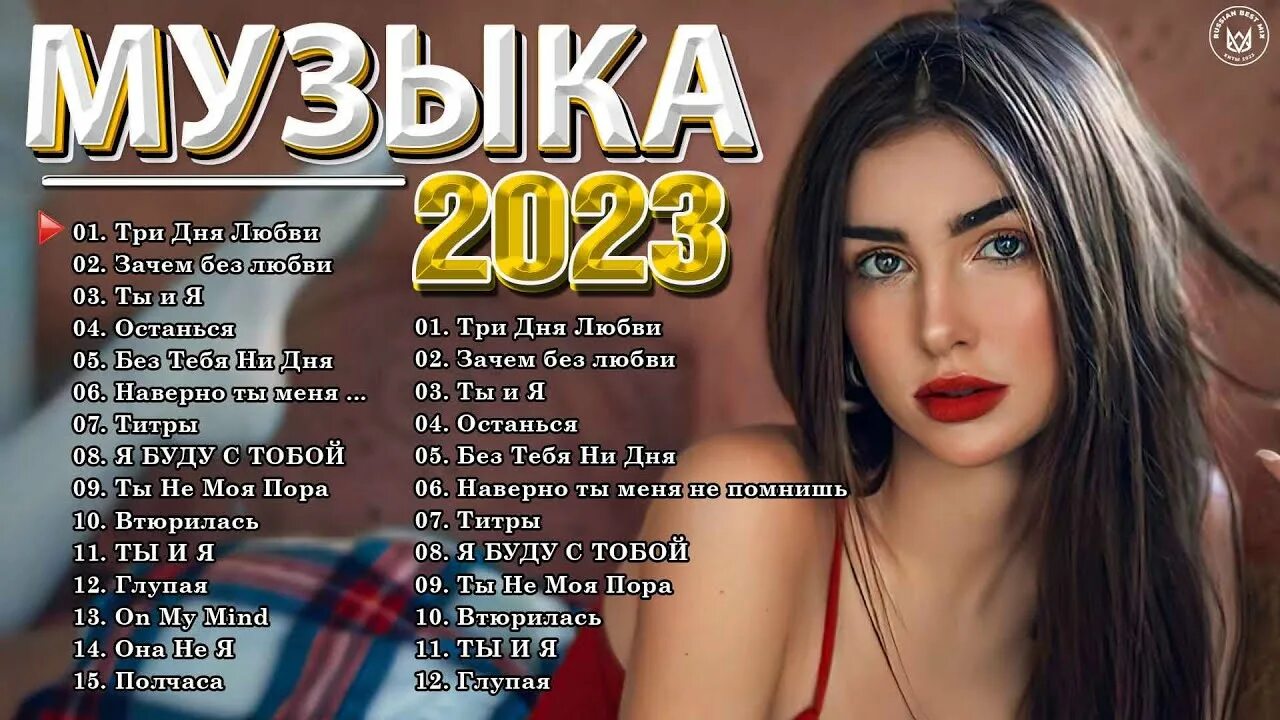New песни 2023. Популярные музыкальные хиты 2023. Топ песен 2023. Русские хиты 2023. Популярные хиты 2023 русские список.