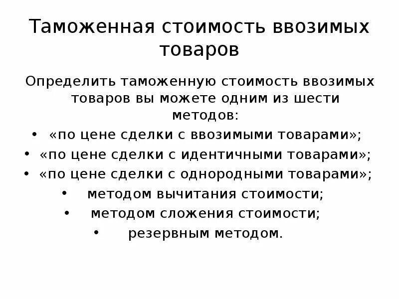 Размер таможенной стоимости. Определить таможенную стоимость. Таможенная оценка товаров. Таможенная стоимость товара. Принципы определения таможенной стоимости товаров.