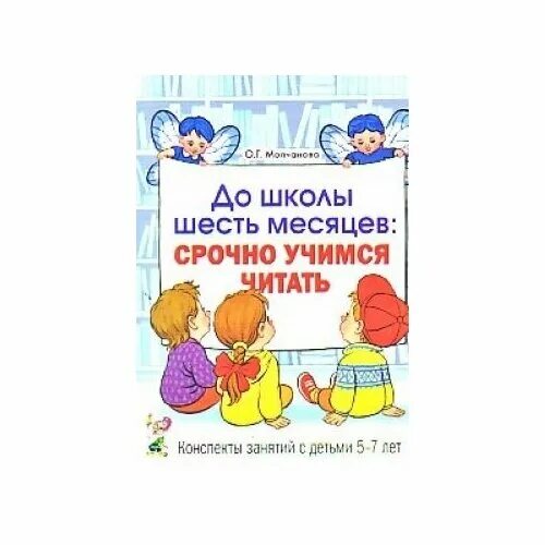 до школы 6 месяцев учимся читать. до школы шесть месяцев срочно учимся читать. молчанова до школы 6 месяцев. пособие до школы 6 месяцев срочно учимся читать. молчанова до школы шесть месяцев.