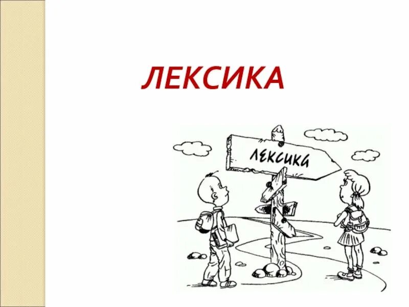 Без лексики. Лексика. Лексика картинки. Лексика рисунок. Иллюстрация на тему лексика.