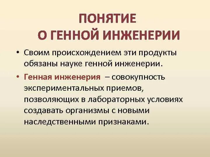 Понятие о генной инженерии. Понятие о генотерапии и генной инженерии. Термины в генной инженерии. Генная инженерия это в биологии. Организм с новыми наследственными признаками