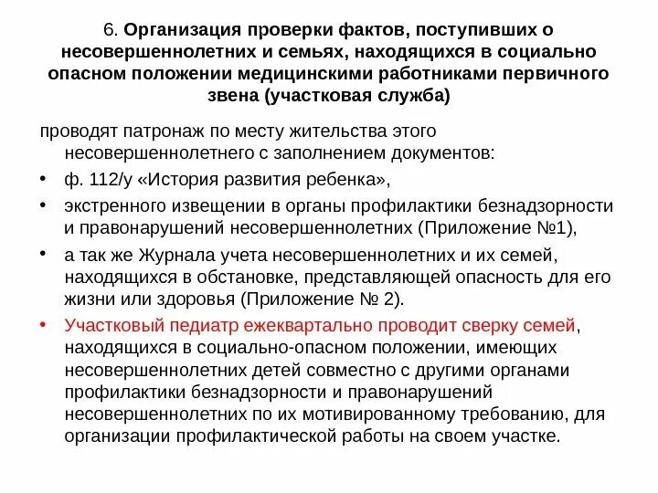 Учет несовершеннолетних соп. Патронаж семьи находящейся в социально опасном положении. патронаж соп семьи. социальный патронаж ребенка в социально опасном положении. социально-психологический патронаж это.