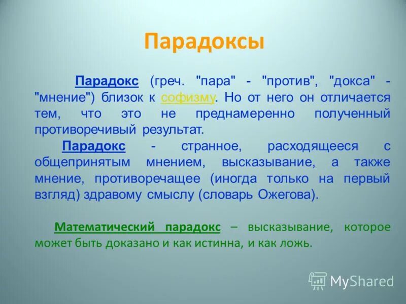 парадоксальный человек. значение слова ремиссия. вразрез мнения. странный парадокс. просвещение это распространение знаний.