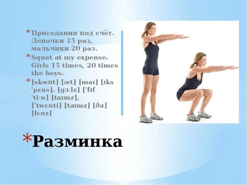 10 15 раз. Разминка приседания. приседания по физкультуре. приседания для презентации. разминка на английском языке.