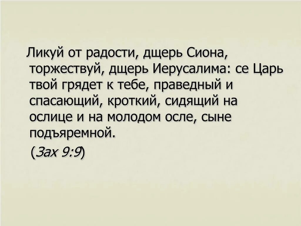 Сем це. Ликуй от радости дщерь Сиона. Се царь твой грядет. Се царь грядет на молодом осле. Дочь Сиона.