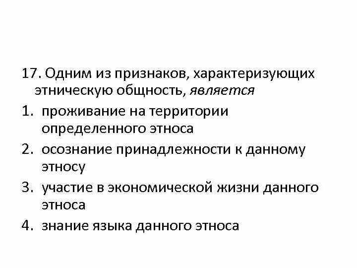 Одним из признаков этнической общности является