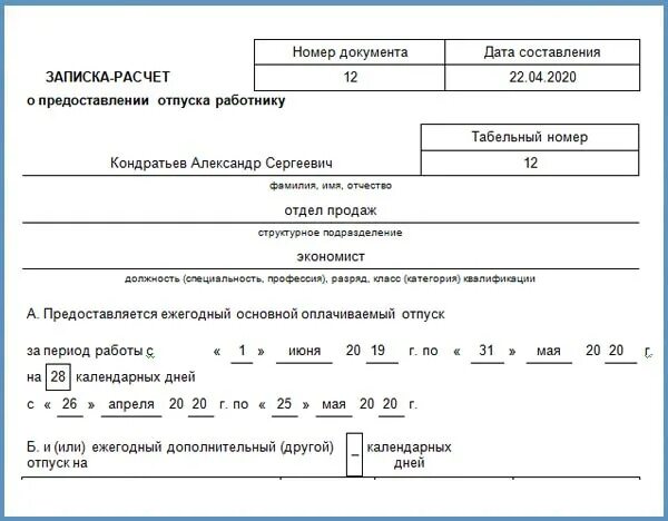 Записка-расчет о предоставлении отпуска работнику. Записка расчет на отпуск. Записка-расчет о предоставлении отпуска работнику образец. Т-60 записка-расчет о предоставлении отпуска работнику. Ежегодный оплачиваемый отпуск в праздничные дни