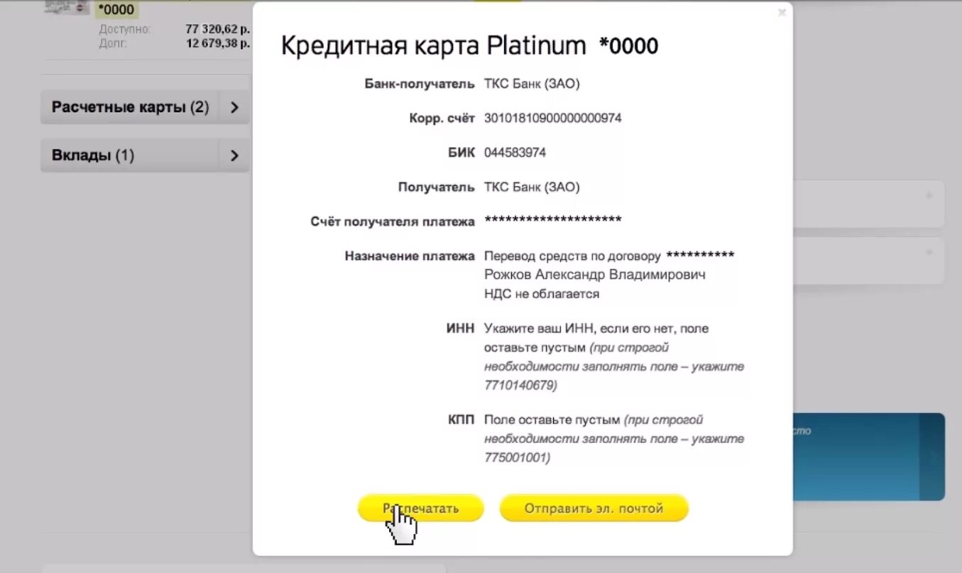 Бик номер тинькофф. Лицевой счет тинькофф. Реквизиты карты тинькофф банка. Номер счета тинькофф. Реквизиты счета тинькофф.