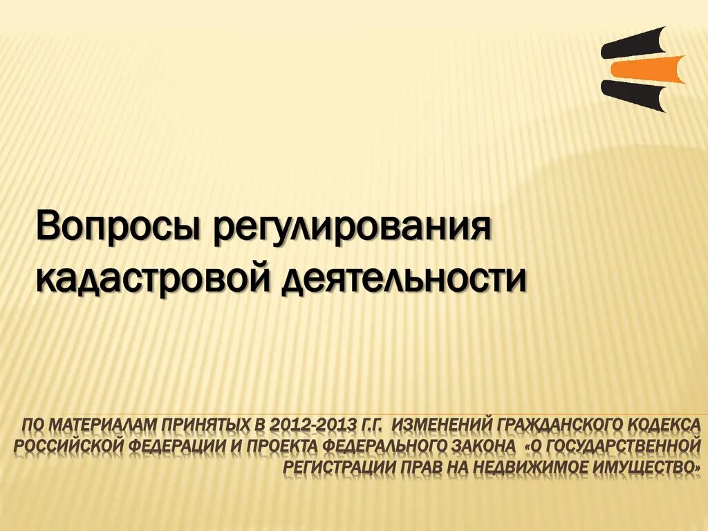 Правовое регулирование кадастра. Регулирование кадастровой деятельности. правовое регулирование кадастровой деятельности. нормативно-правовое регулирование кадастровой деятельности. правовая основа регулирования кадастровых отношений.