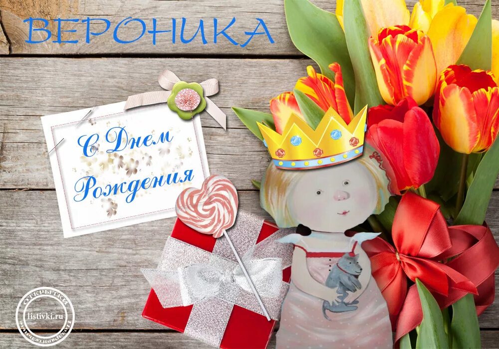 День рождения девочке нике. С днём рождения вероника. поздравления с днём рождения веронике. с днем рождениявероничка. вероника с днём рождения открытки.