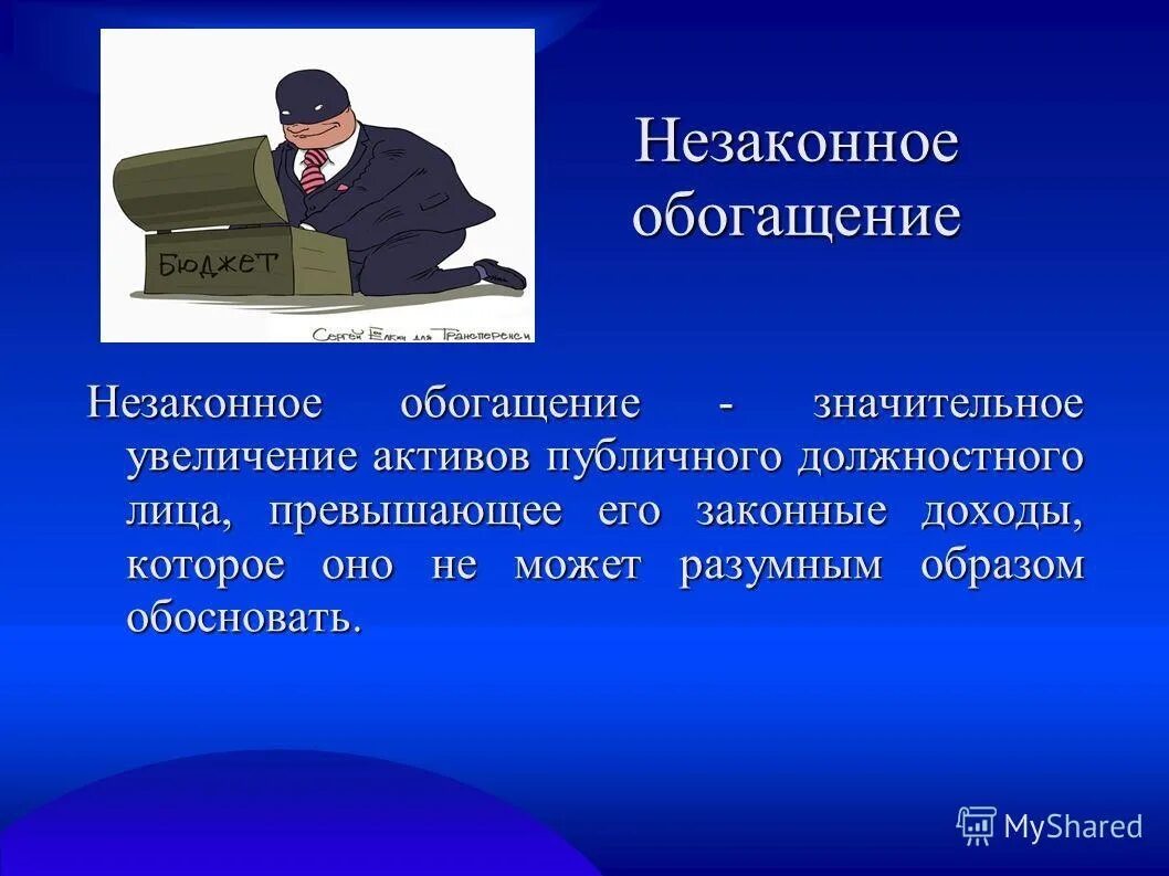 Незаконный. Незаконное обогащение. Необоснованное обогащение. Незаконное обогащение денежных средств.