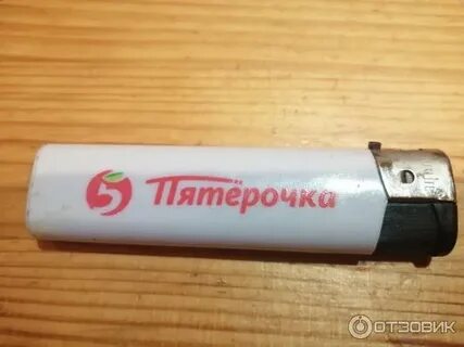 Зажигалка пятерочка